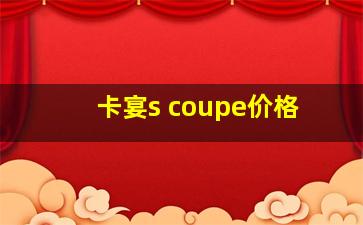 卡宴s coupe价格